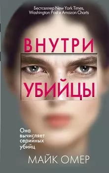 Внутри убийцы (#1)