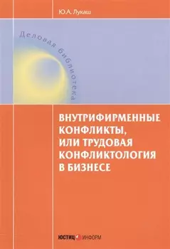 Внутрифирменные конфликты или Трудовая конфликтология в бизнесе