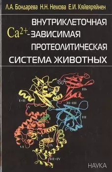 Внутриклеточная Са2 - зависимая преолитическая система животных