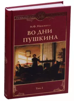 Во дни Пушкина: в 2 тт. т.2