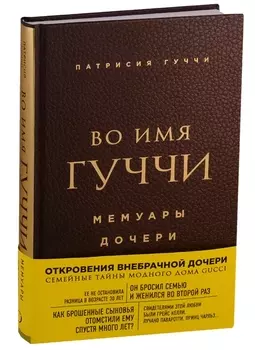 Во имя Гуччи. Мемуары дочери (2-е издание, исправленное)