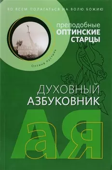 Во всем полагаться на волю Божию