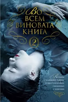 Во всем виновата книга - 2