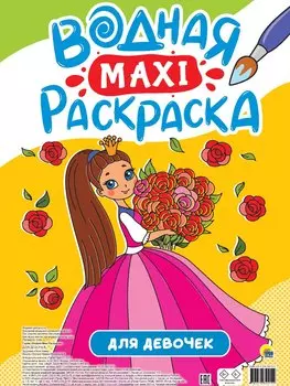Водная Maxi-Раскраска. Для девочек