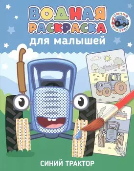Водная раскраска для малышей. Синий трактор
