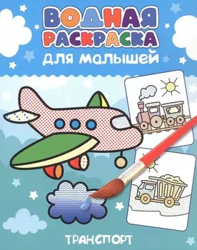 Водная раскраска для малышей. Транспорт