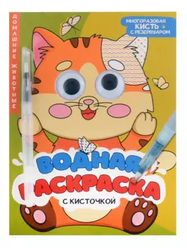 Водная раскраска с глазками и кисточкой. Домашние животные