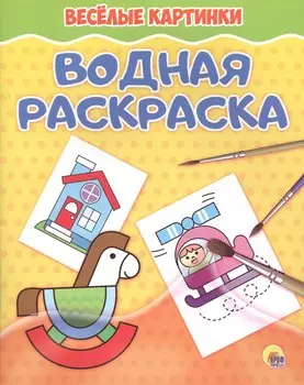 Водная раскраска. Весёлые картинки