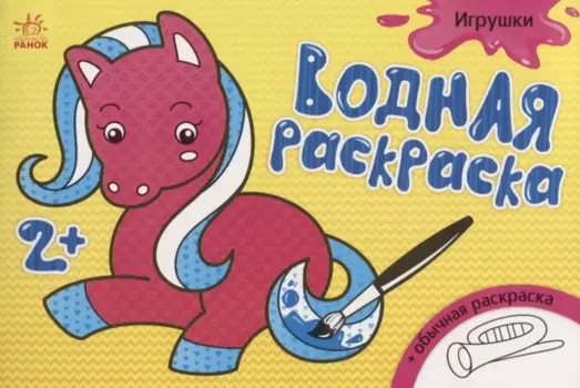 Водные раскраски. Игрушки