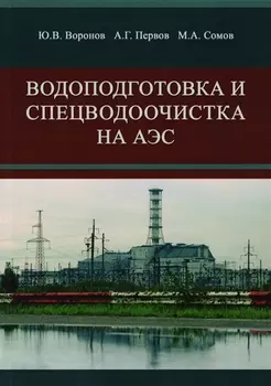 Водоподготовка и спецводоочистка на АЭС