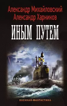 ВоенФантастика Михайловский Иным путем(ИДЛенинград)