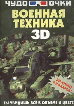 Военная техника 3D комплект из 3 книг