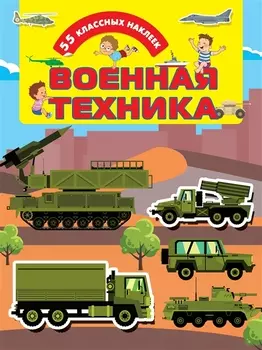 Военная техника. 55 классных наклеек