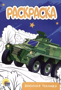 РАСКРАСКА А5 эконом. ВОЕННАЯ ТЕХНИКА