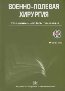 Военно-полевая хирургия Учебник