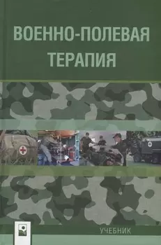 Военно-полевая терапия Учебник