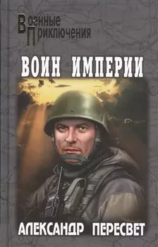 Воин империи