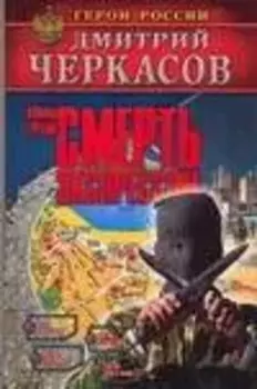 Воины глубин: Смерть экспрессом
