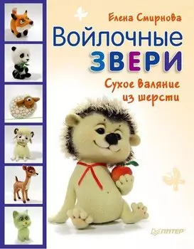 Войлочные звери. Сухое валяние из шерсти
