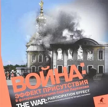 Война: эффект присутствия : Альбом фотореконструкций.