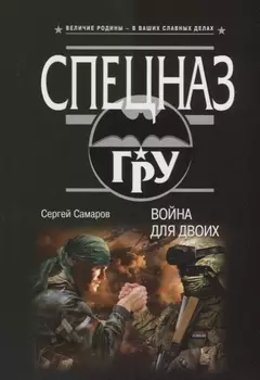 Война для двоих