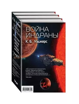 Война Индраны комплект из 3 книг