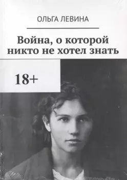 Война, о которой никто не хотел знать