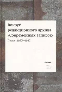 Вокруг редакционного архива "Современных записок" (Париж, 1920-1940). Сборник статей и материалов