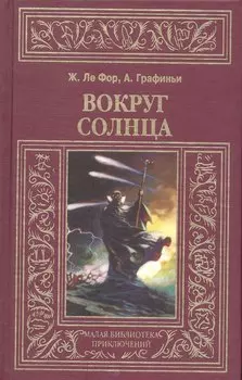 Вокруг Солнца