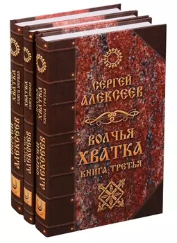 Волчья хватка комплект из 3 книг