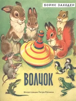Волчок