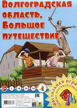 Волгоградская область. Большое путешествие. Настольная игра из серии "Играем всей семьей".