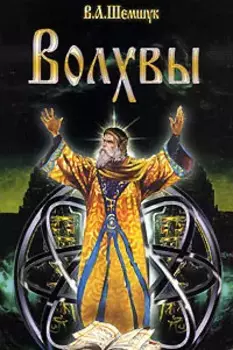 Волхвы / 5-е изд., доп. и перераб.
