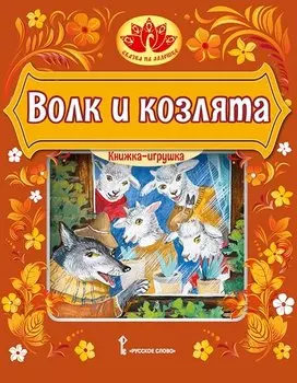 Волк и козлята. Русская народная сказка