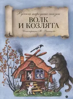 Волк и козлята: сказка