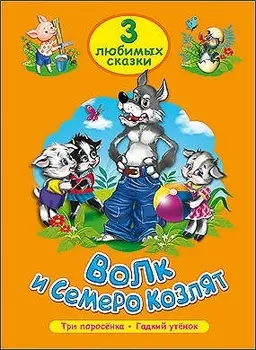 ТРИ ЛЮБИМЫХ СКАЗКИ. ВОЛК И СЕМЕРО КОЗЛЯТ