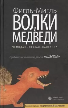 Волки и медведи