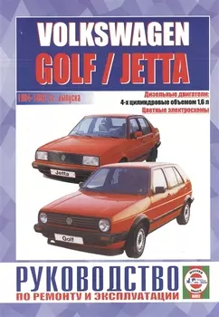 "Руководство по ремонту и эксплуатации Volkswagen Golf / Jetta, дизель1992-1998 гг. выпуска"