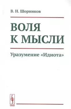 Воля к мысли Уразумение Идиота