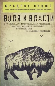 Воля к власти