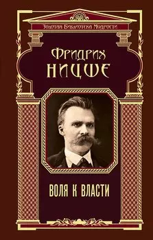 Воля к власти