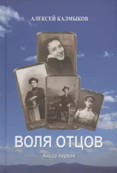 Воля отцов. Книга первая. Роман