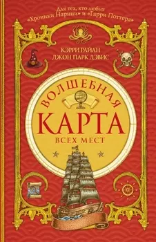 Изумрудный атлас: Волшебная Карта Всех Мест