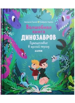 Волшебная книга динозавров Путешествие в юрский период