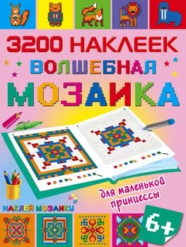 Волшебная мозаика для маленькой принцессы