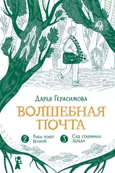 Волшебная почта. Кн. 2: Ч. 2. Рыбы поют весной. Ч. 3. Сад старинных зеркал