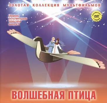 Волшебная птица: По мотивам русских народных сказок. (+DVD Сборник мультфильмов 1950-1954. Выпуск 5: Золотая антилопа. Высокая горка. Волшебная птица)