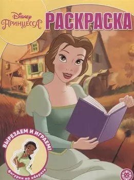 Волшебная раскраска Принцесса Disney