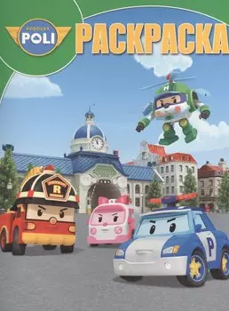 Волшебная раскраска № РК 13204 ("Робокар Поли и его друзья")