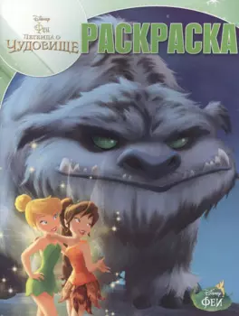 Волшебная раскраска № РК 14212 ("Феи и легенда о Чудовище")